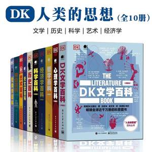 DK人类的思想全10册儿童文学科普百科大全图解系列历史科学艺术经