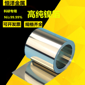 高纯镍箔 镍带 镍片 镍板 金属镍 镍条 镍卷 Ni≥99.99% 科研实验