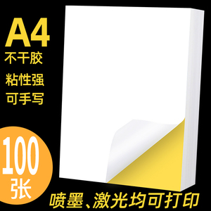 1000张a4不干胶打印纸标签贴纸 光面哑光牛皮纸不粘胶打印可粘标贴白色空白激光喷墨打印背胶黏贴A4纸定制