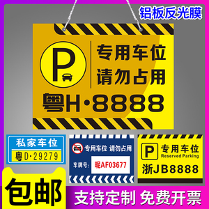 私家车位私人车位牌停车场专用吊牌严禁占停挂牌小区车库停车亚克力提示吊牌反光停车牌警示标识悬挂牌定制