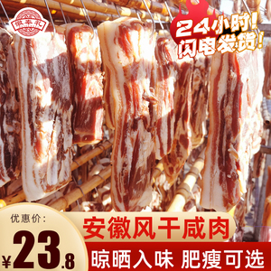 安徽咸肉风干五花腊肉农家手工腊味刀板香特产腌肉500g