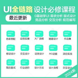 UI设计动效设计课程自学教程酸梅干13期UI进阶班交互界面app