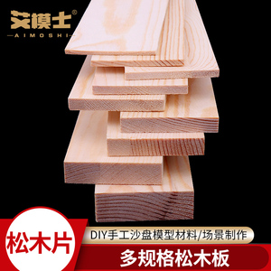 松木片樟子松木板松木板手工DIY板材建筑模型材料背景板多种规