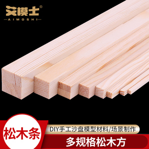 松木条松木方手工DIY建筑模型材料樟子松小木条方形木条20-25厘米