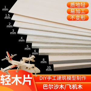 巴尔沙木飞机轻木板片轻木片模型材料DIY手工制作航模板材薄木片