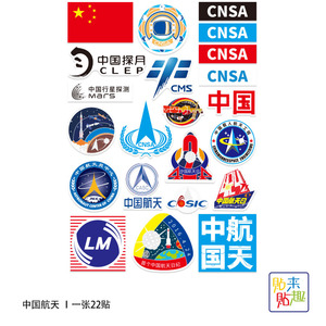 中国载人航空航天探月工程CNSA贴纸个性笔记本电脑手机旅行箱贴纸