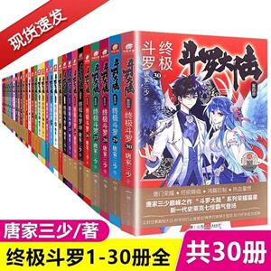 【正版现货】斗罗大陆41-30册小说全套唐家三少斗罗大陆第4部斗罗昊天锤全套动漫漫画玄幻小说绝世唐门龙王传说系列1