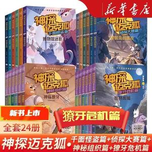 【新品上市】神探迈克狐系列全套24册 千面怪盗篇+侦探大赛篇+神秘组织篇雨林神庙麦克狐多多罗科学推理少儿科学故事福尔摩斯破案