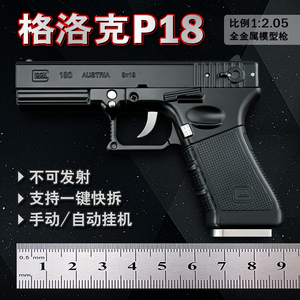 1:2.05格洛克P18C全合金枪模型金属铁枪拆卸男孩玩具手枪不可发射