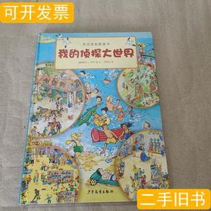 8品视觉益智图画书：我的侦探大世界 刘梁剑译；[德]莱布绘 2009