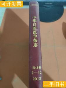 原版中华口腔医学杂志第48卷20137-12 中华口腔医学杂志 2013中华