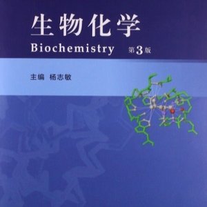 生物化学第3版 杨志敏主编 高等教育出版社9787040431865&?