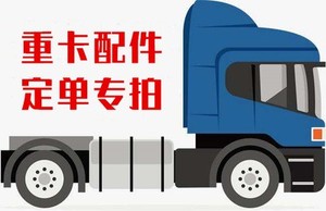 适用于欧曼伦汽车重卡卡车补差价定单专拍大货车配件质量保证订单