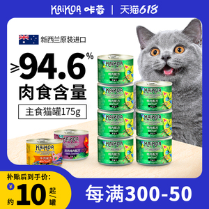 咔蔻主食猫罐头175g新西兰进口幼猫成猫湿粮营养全价猫粮24罐装