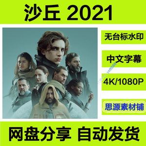 沙丘2021 欧美科幻电影 4k菲宣传画1080p影片 白度网盘自动发货