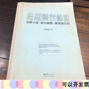 正版林其蔚著超越声音艺术林其蔚艺术家2012-01-00林其蔚林其蔚林