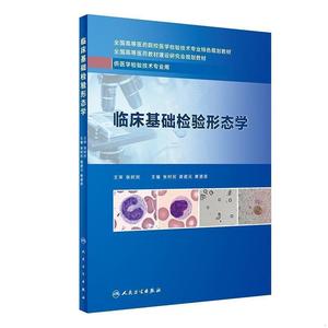 临床基础检验形态学 本科医学检验技术全国等医*院校医学检图片图