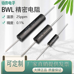 BWL高精密无感校准低温漂电阻器3W5W10W 0.1%1R250R10K欧采样取样