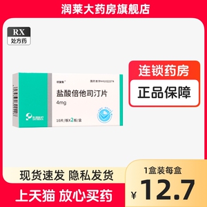 1盒包邮】欣复衡 盐酸倍他司汀片 4mg*20片/盒 乐普 正品大药房旗舰店 乐普恒久远药业有限公司 国药准字H41022374