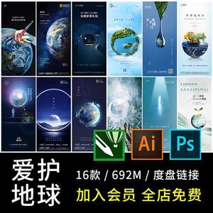 422世界地球日海报公益绿色环保护环境PSD模板AI素材CDR设计