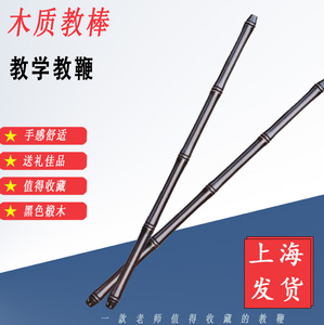 教师木教棍教鞭教师教棒教杆加粗加厚款教鞭木教棍耐用黑色款椴木教鞭收藏爱好者 阿里巴巴找货神器 教师木教棍教鞭教师教棒教杆加粗加厚款教鞭木教棍耐用黑色款椴木教鞭收藏爱好者 阿里巴巴找货神器
