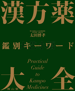 日文原版 漢方薬鑑別キーワード大全,太田博孝,汉方药关键词大全