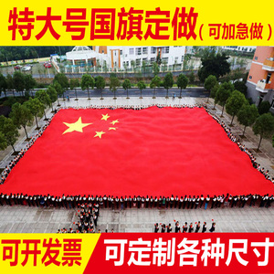 特大号国旗3 3米 5米4 6米国旗纳米红旗党旗团旗制作超大国旗定做任意尺寸可定制图案学校运动会活动装饰包邮 阿里巴巴找货神器 特大号国旗3 3米 5米4 6米国旗纳米红旗党旗团旗制作超大国旗定做任意尺寸可定制图案学校运动会活动装饰包邮 阿里巴巴找货神器