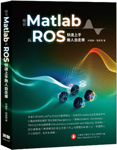 现货 结合Matlab与ROS上手无人自走车 21 林显易 深智数位进口原版圖形化的元件程式環境與 ROS 整合方式