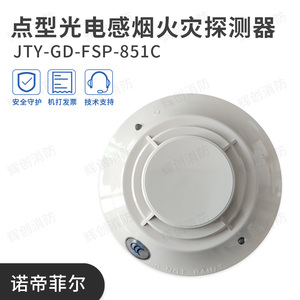 诺帝菲尔烟感探头JTY-GD-FSP-851C原装感烟火灾探测器 全新现货