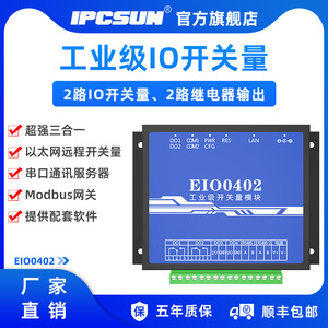 IPCSUN 串口IO模块网络继电器 开关量转以太网 远程IO采集控制器 2路485通讯tcp开关量转网络转换器EIO0402