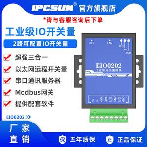IPCSUN 工业级2路开关量采集模块 以太网modbus远程IO模块 2口I/O开关量转网口 485串口采集控制模块EIO0202