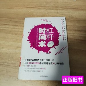 原版实拍杠杆时间术 本田直之、赵韵毅着 2010天津教育出版社
