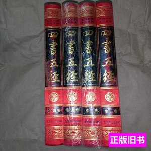 收藏书中国古典文化珍藏书系：四书五经（全4卷）一版一印 秦川着