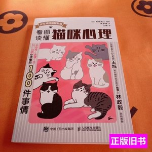 85品看图读懂猫咪心理 [日]松田宏三 2020人民邮电出版社