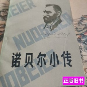 收藏书诺贝尓小传 张永谦 1984广西人民出版社