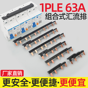 汇流排1PLE 63A新型模块组合式空开连接排 接线排 梳妆母排 铜排