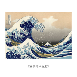 世界名画神奈川冲浪里日式挂画海报北欧画打印装饰画油画布画芯