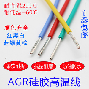 AGR硅胶线0.3 0.5 0.75 1 1.5 4 6 10 25平方高温线耐寒线柔软