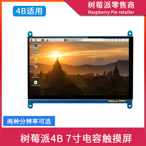 树莓派ZERO/3B/4B 7寸IPS电容触摸屏 触控屏HDMI高清显示屏带支架