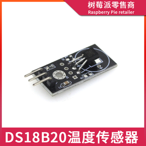 DS18B20温度传感器模块 单总线数字温度传感器 单片机电子积木