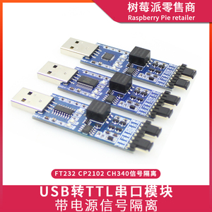 USB转TTL模块 FT232/CP2102/CH340 USB转UART串口模块带信号隔离
