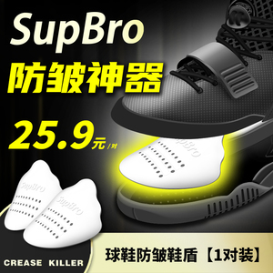SupBro鞋盾aj1鞋头防褶皱空军一号dunk球鞋trainer防折痕神器鞋撑