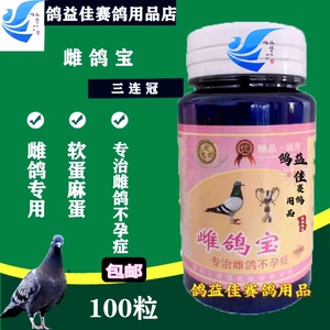 台湾三连冠鸽药雌鸽宝100丸鸽子药种鸽回春调理老鸽母鸽产蛋不孕
