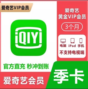 【秒到账】爱奇艺黄金vip视频会员季卡会员三个月3爱奇艺白金会员