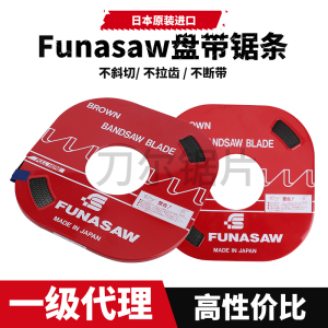 日本funasaw盘带锯带锯条6M8M10M13M宽富纳肖锯条双金属锯床锯条