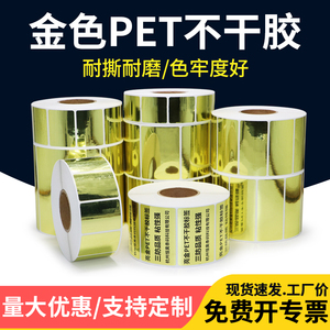 亮金PET标签60*40x10x20x25x30x45X50×80光金条码卷不干胶打印纸空白pet金色防水设备打码机打标电器铭牌