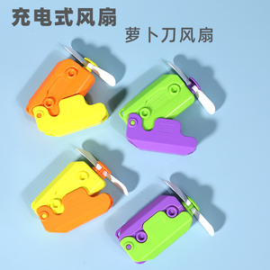 创意萝卜刀充电式小风扇便携手持迷你大风扇力解压神器USB电风扇