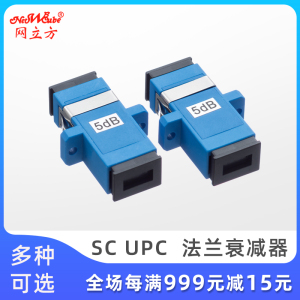 网立方光纤衰减器5db法兰衰减器SCUPC1/3/7/10/15/20db光纤接头对接器sc耦合器法兰头光衰减器光纤适配器lc