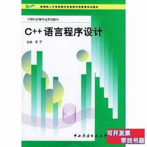 图书C++语言程序设计 李宁主编 2000中央广播电视大学出版社97873