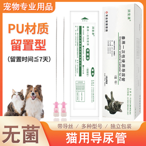 猫用导尿管宠物适合留置高档PU材质狗狗猫咪导尿管排结石通尿道